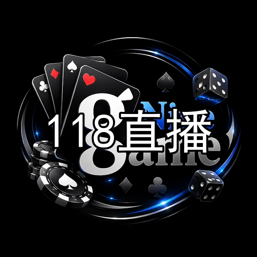 118直播
